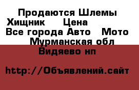  Продаются Шлемы Хищник.  › Цена ­ 12 990 - Все города Авто » Мото   . Мурманская обл.,Видяево нп